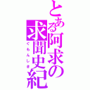 とある阿求の求聞史紀（ぐもんしき）