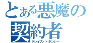 とある悪魔の契約者（アレイス・トランシー）