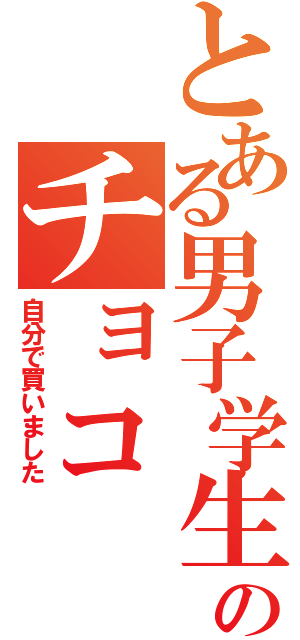 とある男子学生のチョコ（自分で買いました）