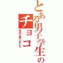 とある男子学生のチョコ（自分で買いました）