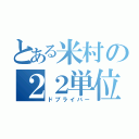 とある米村の２２単位（ドブライバー）