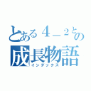 とある４－２と私の成長物語（インデックス）