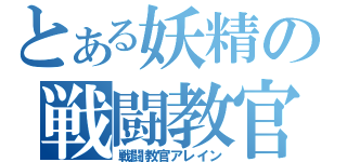 とある妖精の戦闘教官（戦闘教官アレイン）