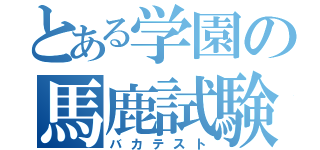 とある学園の馬鹿試験（バカテスト）