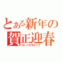 とある新年の賀正迎春（コトシモヨロシク）