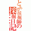 とある採掘師の採掘日記（戦闘記録）