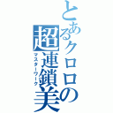 とあるクロロの超連鎖美（マスターワーク）