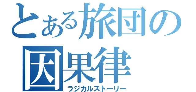 とある旅団の因果律（ラジカルストーリー）