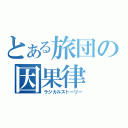 とある旅団の因果律（ラジカルストーリー）