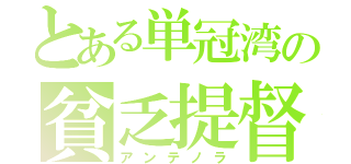 とある単冠湾の貧乏提督（アンテノラ）