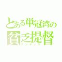 とある単冠湾の貧乏提督（アンテノラ）