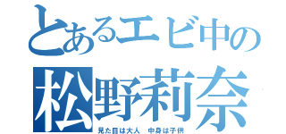 とあるエビ中の松野莉奈（見た目は大人 中身は子供）