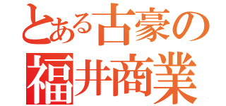 とある古豪の福井商業（）