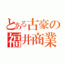 とある古豪の福井商業（）