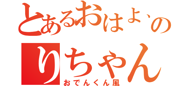 とあるおはよ、みのりちゃん（おでんくん風）