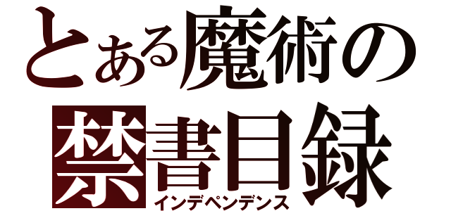 とある魔術の禁書目録（インデペンデンス）