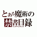 とある魔術の禁書目録（インデペンデンス）