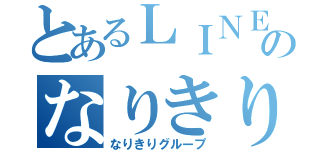 とあるＬＩＮＥのなりきり（なりきりグループ）