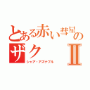 とある赤い彗星のザクⅡ（シャア・アズナブル）