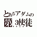 とあるアダムの第３使徒（サキエル）