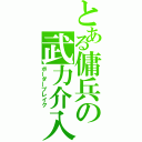 とある傭兵の武力介入（ボーダーブレイク）