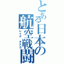 とある日本の航空戦闘Ⅱ（レイテ キスカ）