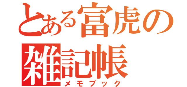 とある富虎の雑記帳（メモブック）