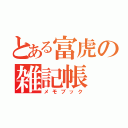 とある富虎の雑記帳（メモブック）