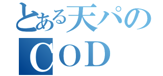 とある天パのＣＯＤ（）