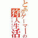 とあるゲーマーの狩人生活（ハンターライフ）