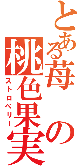 とある苺の桃色果実（ストロベリー）