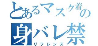 とあるマスク着用の身バレ禁止リフレ（リフレンズ）