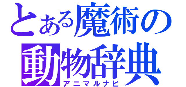 とある魔術の動物辞典（アニマルナビ）