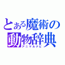 とある魔術の動物辞典（アニマルナビ）