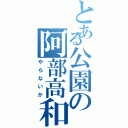 とある公園の阿部高和（やらないか）