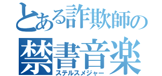 とある詐欺師の禁書音楽（ステルスメジャー）