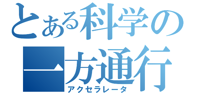 とある科学の一方通行（アクセラレータ）