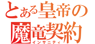 とある皇帝の魔竜契約（インサニティ）