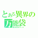 とある異界の万能袋（四次元ポケット）