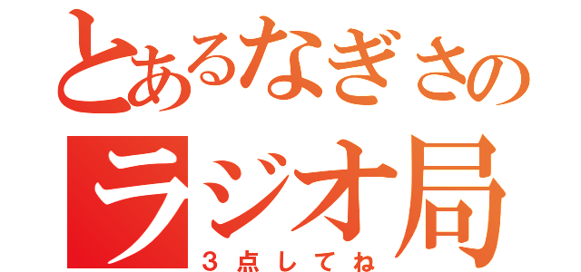 とあるなぎさのラジオ局（３点してね）