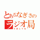 とあるなぎさのラジオ局（３点してね）