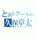 とあるクールの久保章太（黒ピカリン）