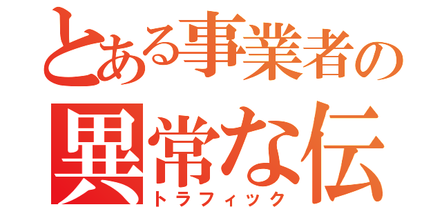 とある事業者の異常な伝送（トラフィック）