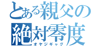 とある親父の絶対零度（オヤジギャグ）