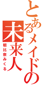 とあるメイドの未来人（朝比奈みくる）