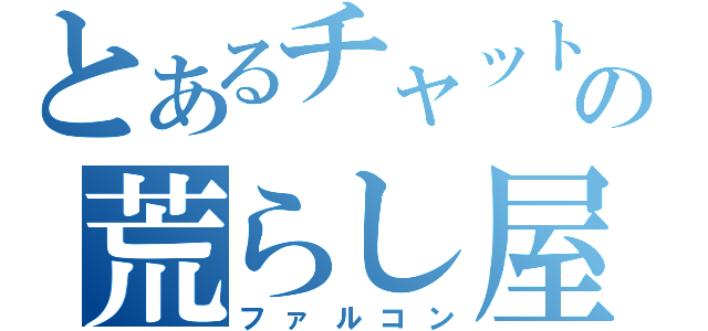 とあるチャットの荒らし屋（ファルコン）