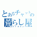 とあるチャットの荒らし屋（ファルコン）