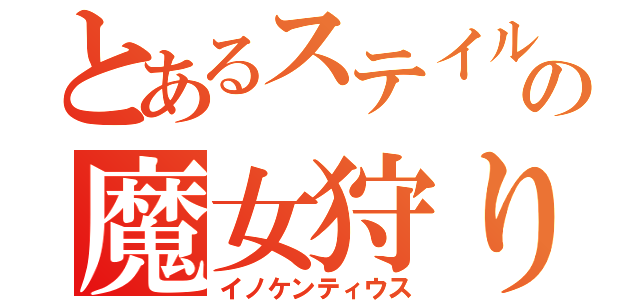 とあるステイルの魔女狩りの王（イノケンティウス）