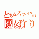 とあるステイルの魔女狩りの王（イノケンティウス）