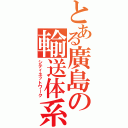 とある廣島の輸送体系（シティネットワーク）